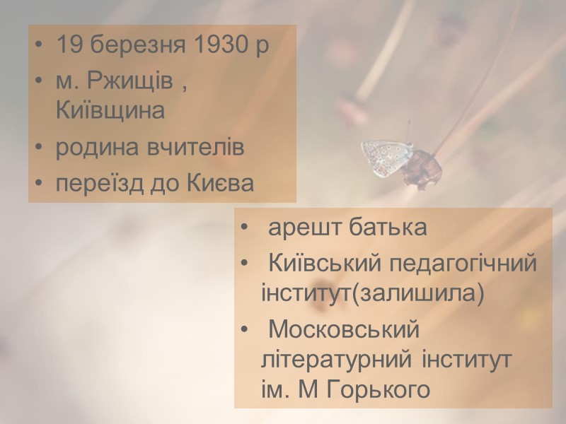 19 березня 1930 р м. Ржищів , Київщина родина вчителів переїзд до Києва 